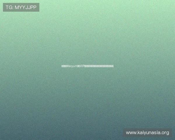 深入了解Kaiyun开云VIP会员专属权益让你在游戏中享受更多优质资源