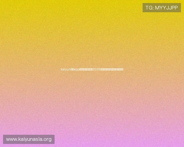 kaiyun体育app官方网站下载:掌握2026年世界杯比赛安排与实时比分直播