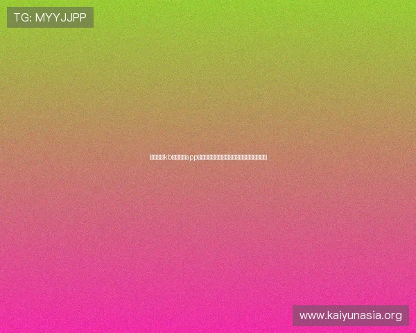 如何通过kb体育官网app快速获取最新游戏活动信息和丰富的奖励福利