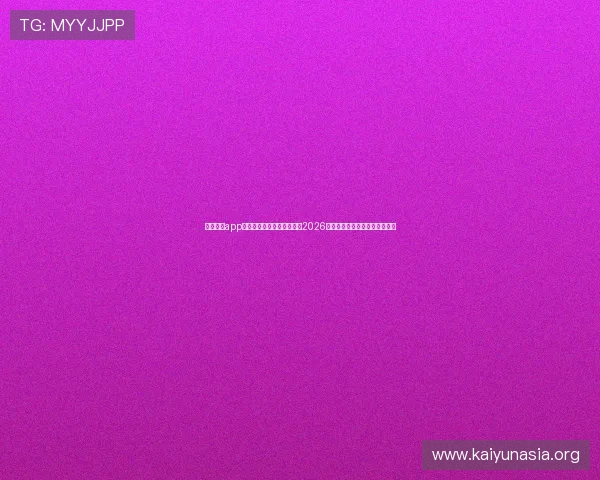 开云体育app下载链接助你第一时间掌握2026世界杯最新赛况与精彩赛事报道